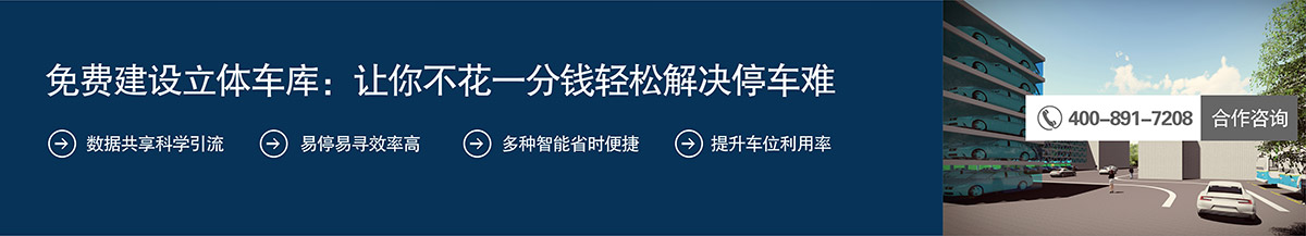 四川免费建设立体车库让你不花一分钱轻松解决停车难.jpg