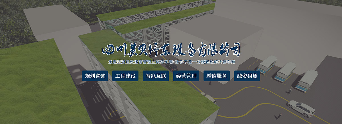 四川停车场规划咨询工程建设智能互联经营管理增值服务.jpg