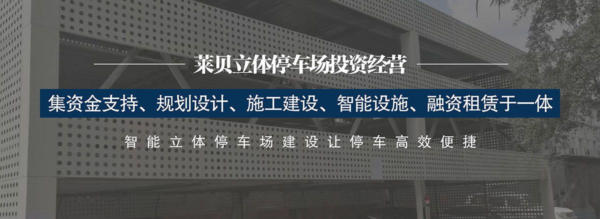 经营管理立体停车库未来发展变化趋势