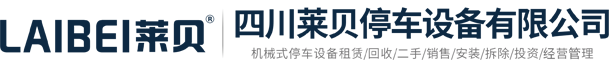 罗甸机械式立体停车场投资经营管理,罗甸公共停车场运营服务,罗甸立体车库项目融资租赁,罗甸智能车位规划设计,四川莱贝停车设备有限公司